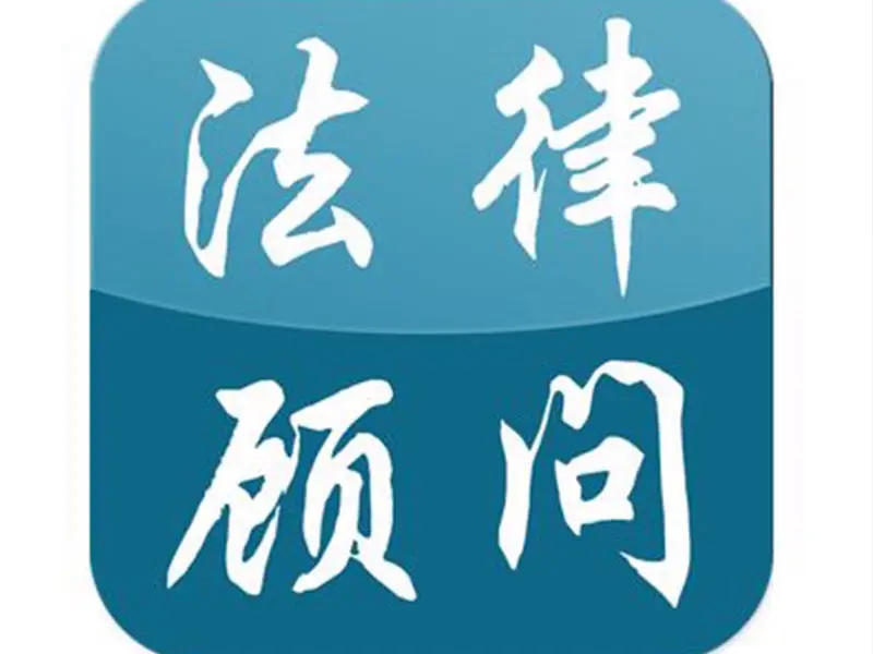 臨沂法律顧問(wèn)能否代理企業(yè)打官司,臨沂工傷險(xiǎn)咨詢